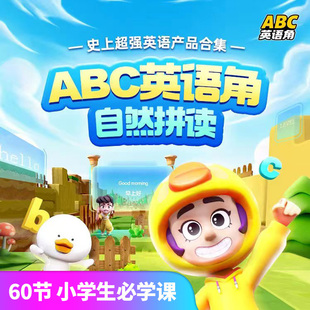 英语天天练ABC英语角自然拼读小学口语酷跑校内同步学单词咏鹅