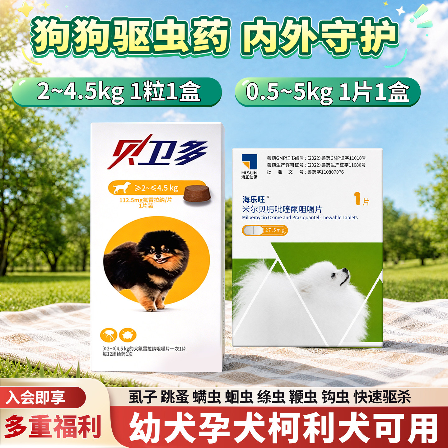 贝卫多狗狗驱虫药内外一体驱虫幼犬孕犬柯利犬驱虫药螨虫吡喹酮片