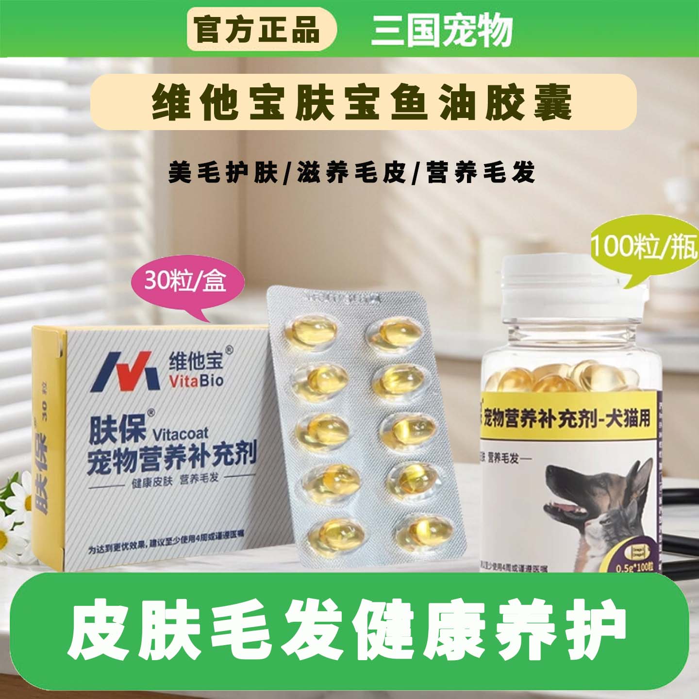 维他宝肤宝鱼油胶囊毛发皮肤修护图片
