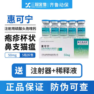 惠可宁硫酸头孢喹肟注射液猫用疱疹杯状病毒狗消炎针剂