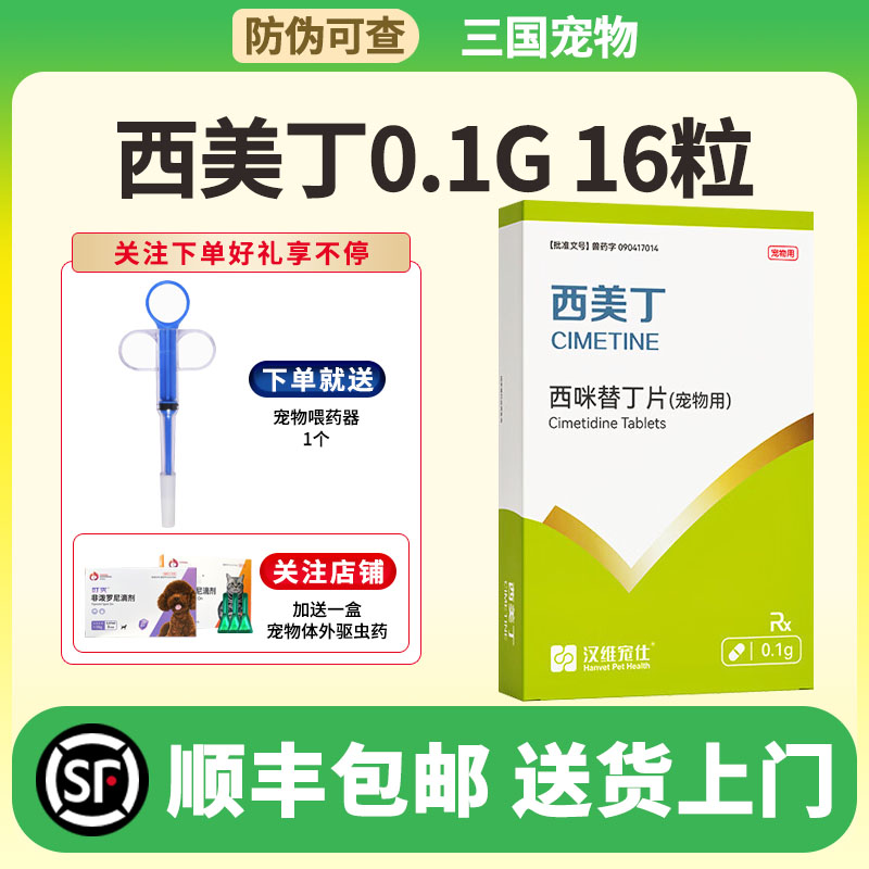 汉维宠仕西美丁西咪替丁片宠物犬猫止吐药呕吐肠胃