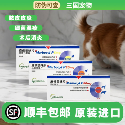威隆麻佛马波沙星片犬猫皮肤消炎