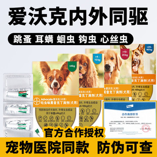 爱沃克吡虫啉莫昔克丁体内外一体驱虫药成犬幼犬跳蚤耳螨