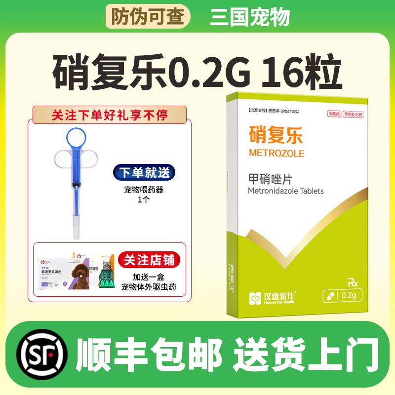 汉维宠仕硝复乐0.2g甲硝唑片宠物消炎药驱滴虫药打虫药
