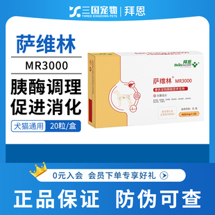 拜恩萨维林胰腺营养支持补充剂犬猫通用20粒/盒