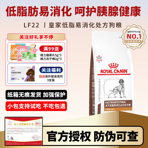 皇家低脂易消化全价处方狗粮LF22低敏减肥粮呵护胰腺健康肠胃软便
