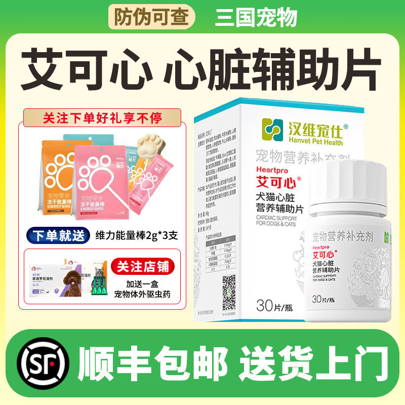 汉维宠仕宠物艾可心30片 狗猫心脏问题护理预防心肌肥大