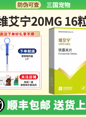 汉维宠仕维艾宁呋塞米片20MG宠物犬猫利尿剂心肺水肿排除积液