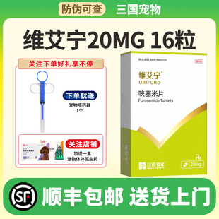 汉维宠仕维艾宁呋塞米片20MG宠物犬猫利尿剂心肺水肿排除积液