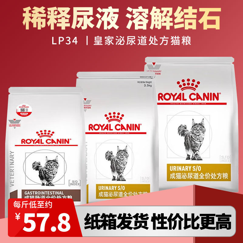 皇家泌尿道处方粮LP34溶解结晶结石稀释尿液鸟粪石