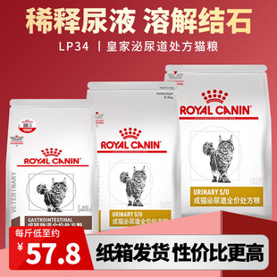 皇家泌尿道处方粮LP34溶解结晶结石稀释尿液鸟粪石