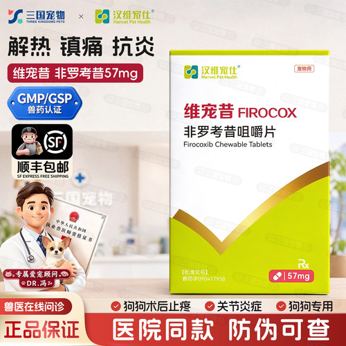 汉维维宠昔非罗考昔狗狗止痛片