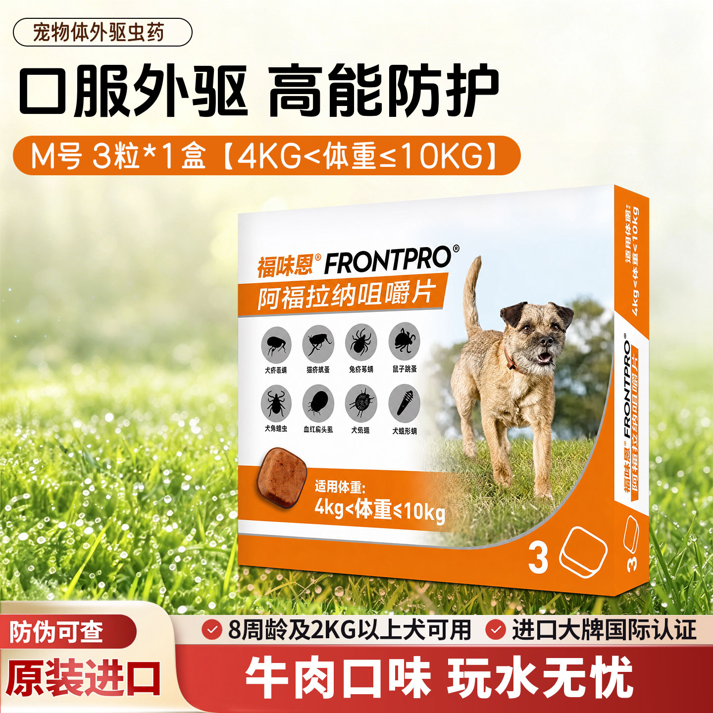 FRONTPRO福味恩狗狗驱虫药柯基体外驱虫4-10KG犬用3粒装牛肉口味