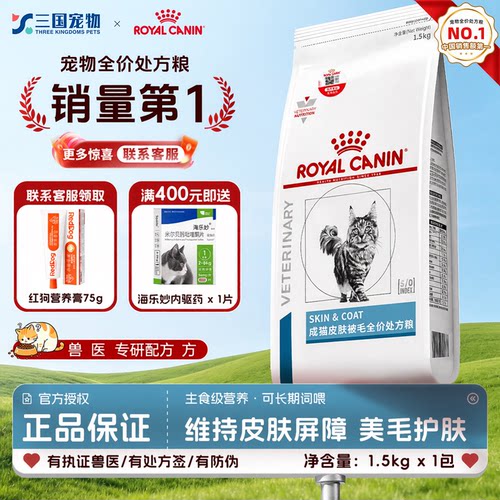 皇家猫粮SAC36猫皮肤问题猫皮肤被毛处方粮1.5kg调理改善猫皮肤粮