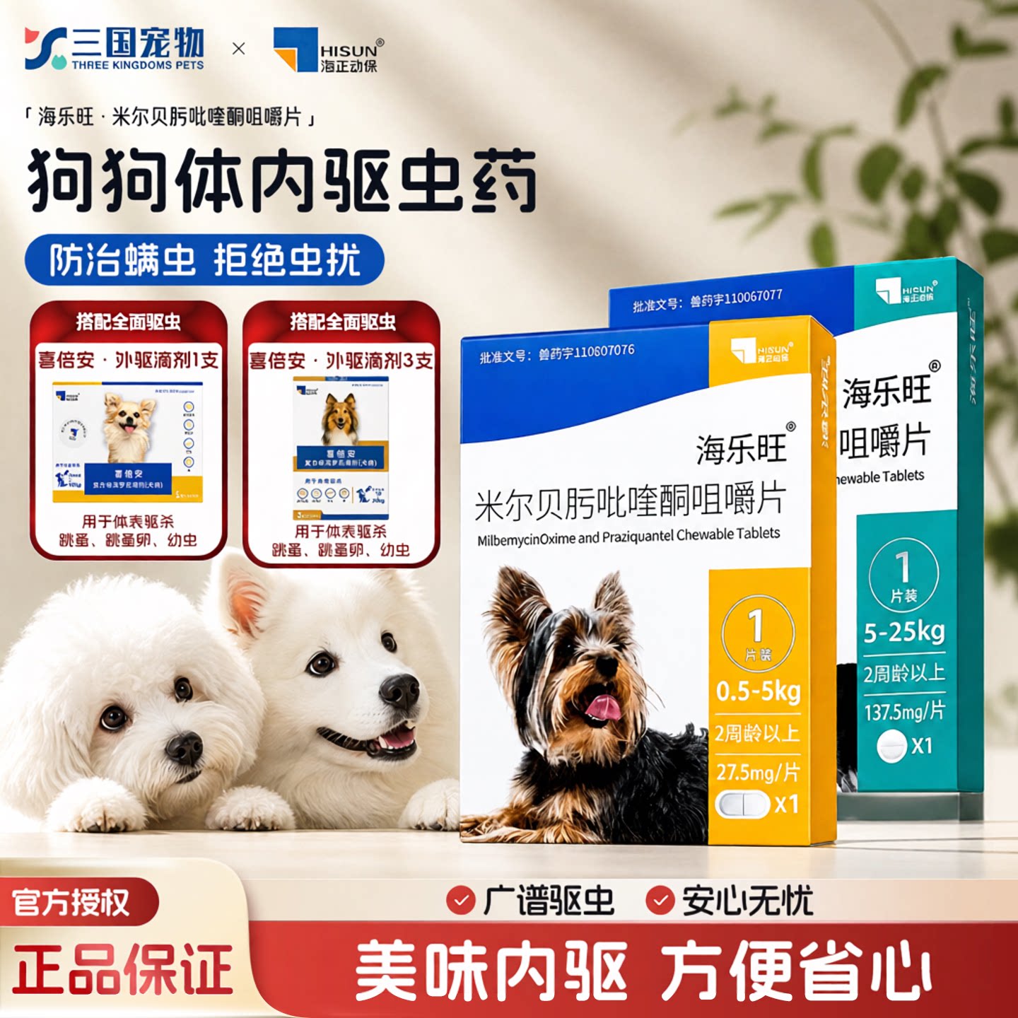 海乐旺狗狗体内驱虫药图片