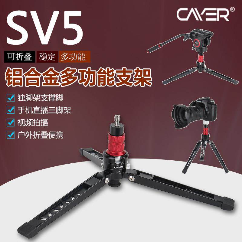 卡宴SV5独脚架底座支撑脚单反相机支架手持三角架手机自拍摄影架