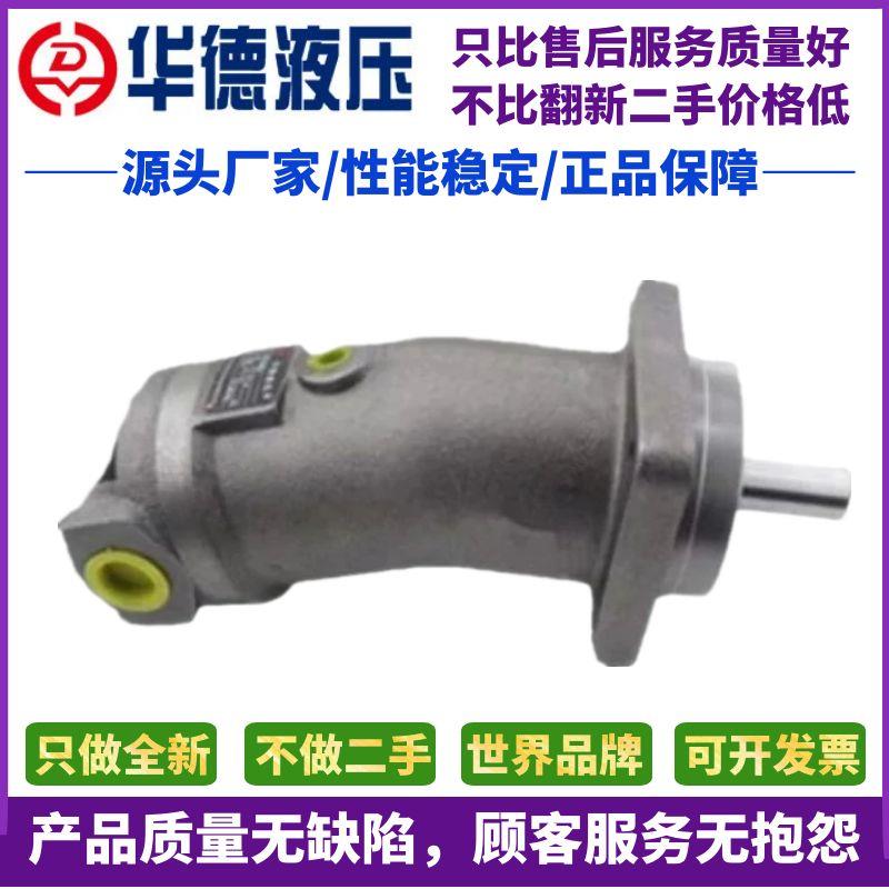 华德液压马达A2F10/12/23/28/45/55/63/80/107/160W2Z2斜轴柱塞泵