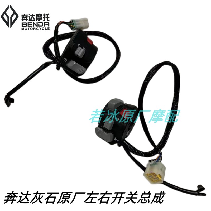 奔达摩托车灰石300左右开关组合BD250-16手把配件开关大灯按钮
