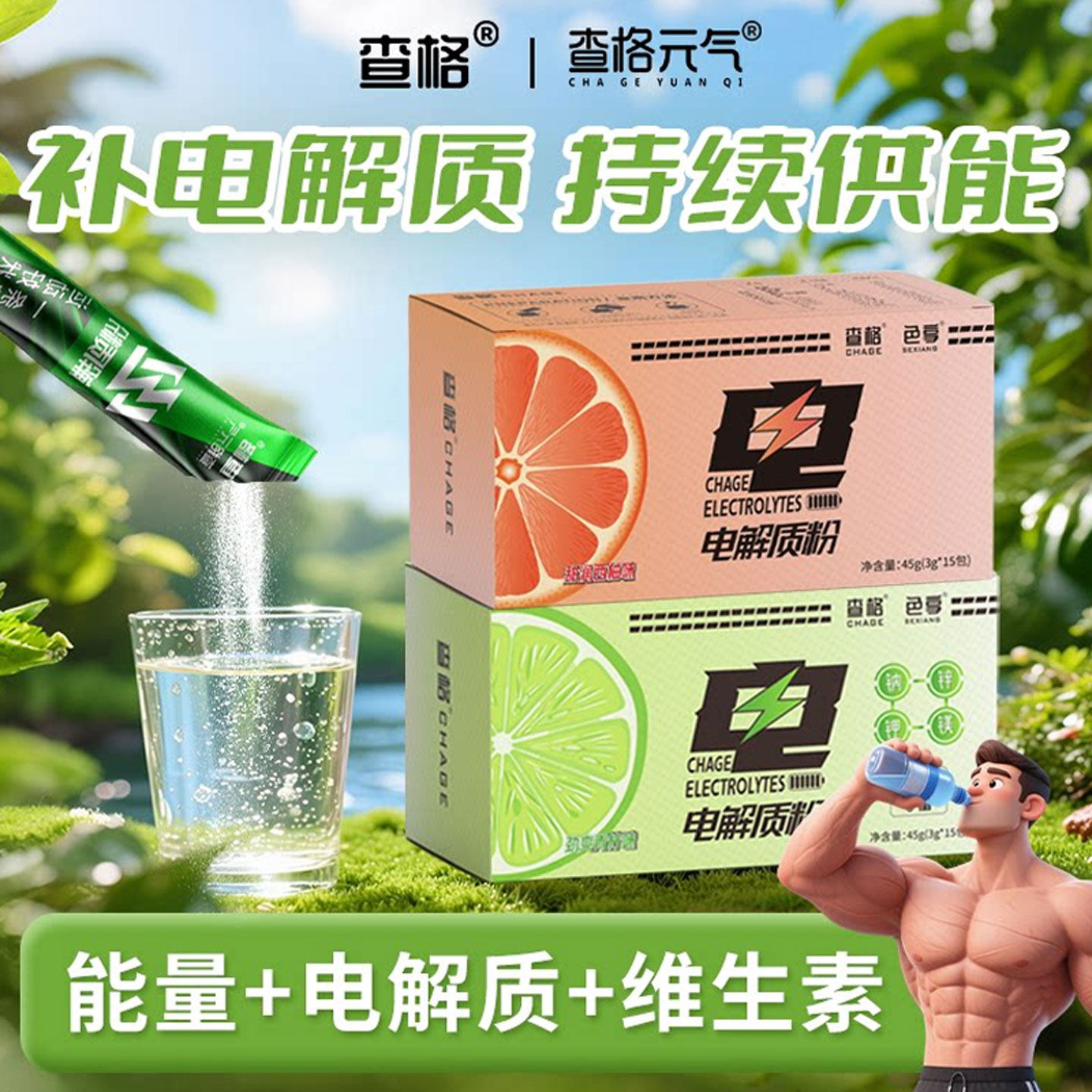 查格电解质粉冲剂 运动健身户外速溶快速补水夏日维C解渴能量饮料