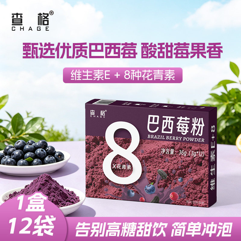 查格巴西莓粉8种花青素粉质细腻保留原生营养冲饮小包装其他果粉