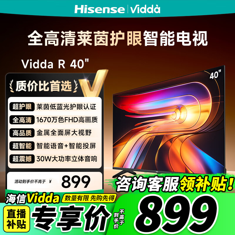 Vidda 海信电视 R40 40英寸全高清莱茵护眼智能电视以旧换新40/43