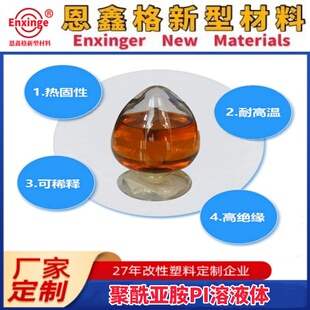 聚酰亚胺PI溶液体 PI溶液体 耐高温PI液体 喷涂可用PI溶液