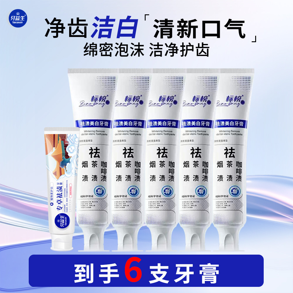牙益生专卓去渍牙膏40g+标榜清去渍美白牙膏110g清新口气护齿B款