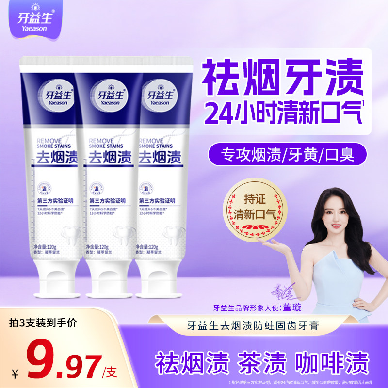 牙益生去烟渍去牙渍牙膏去黄健白牙牙齿亮白正品官方旗舰店,洗护清洁剂/卫生巾/纸/香薰,牙膏,淘宝优惠券,粉丝福利购,淘宝优惠卷