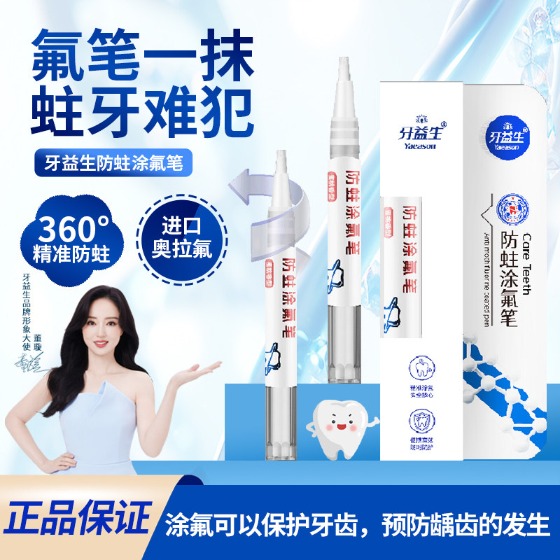 牙益生涂氟笔牙齿涂氟剂正畸儿童宝宝成人家用保护漆防蛀防龋氟化,洗护清洁剂/卫生巾/纸/香薰,护牙素,淘宝优惠券,粉丝福利购,淘宝优惠卷