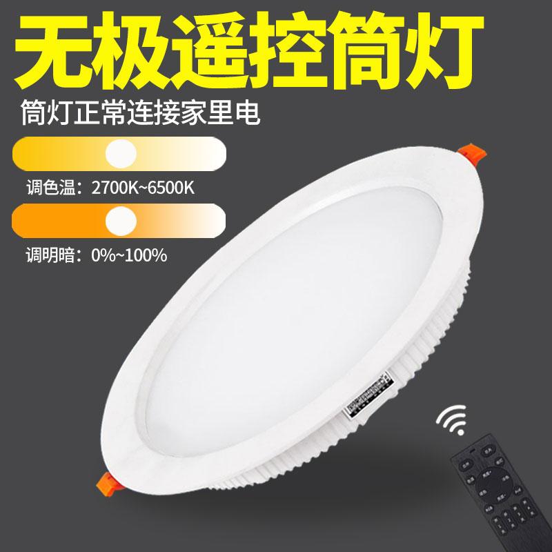 无线遥控筒灯调光调色 LED筒灯嵌入式大功率天花吊顶洞灯孔灯桶灯