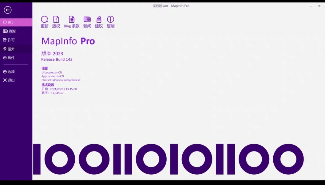 MapInfo Pro 2023/2021 中英文 桌面地图制图
