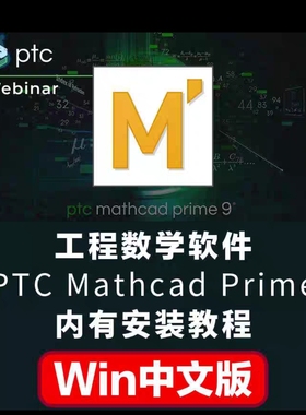 工程数学计算软件PTC Mathcad Prime v9.0.0数据分析win中文版本