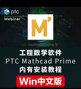 工程数学计算软件PTC Mathcad Prime v9.0.0数据分析win中文版本