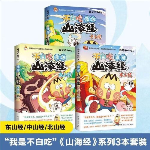 全3册 不白吃话山海经中山经+北山经+东山经漫画我是不白吃美食漫画家我是不白吃漫画版山海经趣谈漫画书籍 儿童科普漫画书