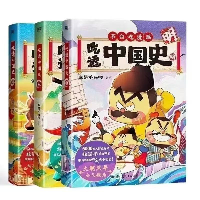 任选 吃透中国史唐+宋+明+春秋战国+秦汉我是不白吃中国史系列三国篇1+2儿童历史科普漫画绘本著不白吃科普漫画书籍