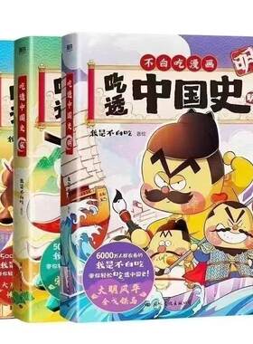 任选 吃透中国史唐+宋+明+春秋战国+秦汉我是不白吃中国史系列三国篇1+2儿童历史科普漫画绘本著不白吃科普漫画书籍