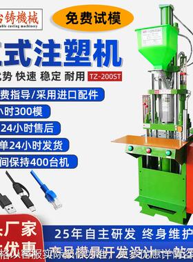 TZ-200ST注塑机小型全新现货立式注塑机USB手机充电线注塑机
