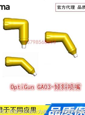 金马喷枪PA03-90° 45° 60° 配件OptiGun GA03 倾斜喷嘴1009139
