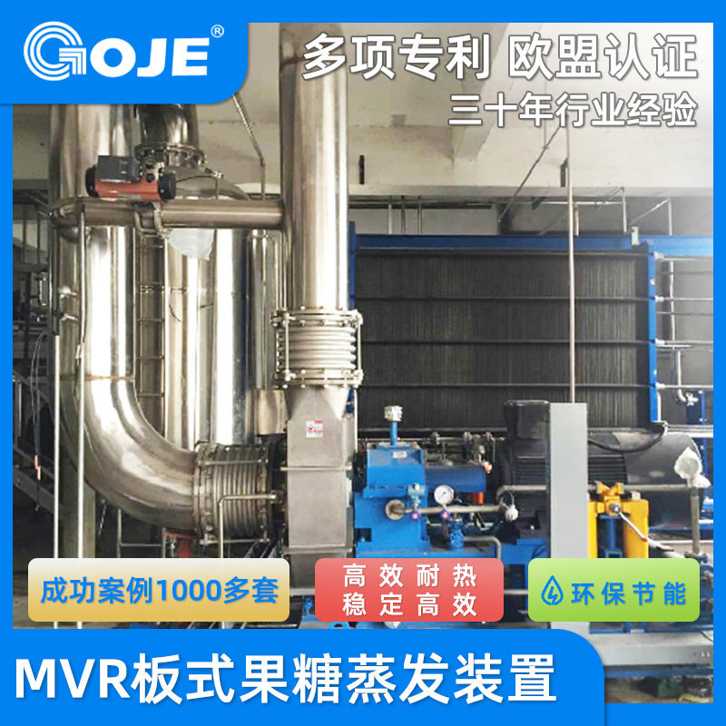 【可定制】MVR板式果糖蒸发内循环型常压立式装置 厂家直销