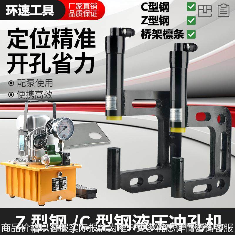 液压开孔器C型Z型异型钢檩条线槽底部护栏打孔机免开孔冲孔机