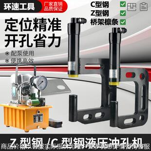 液压开孔器C型Z型异型钢檩条线槽底部护栏打孔机免开孔冲孔机