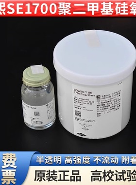 陶熙SE1700硅橡胶灌封胶道康宁SE1700 PDMS胶聚二甲基硅氧烷1.1KG