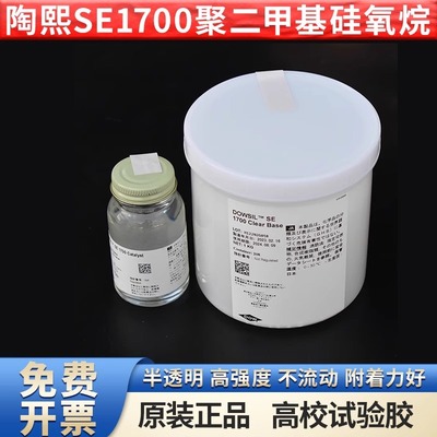 陶熙SE1700硅橡胶灌封胶道康宁SE1700 PDMS胶聚二甲基硅氧烷1.1KG