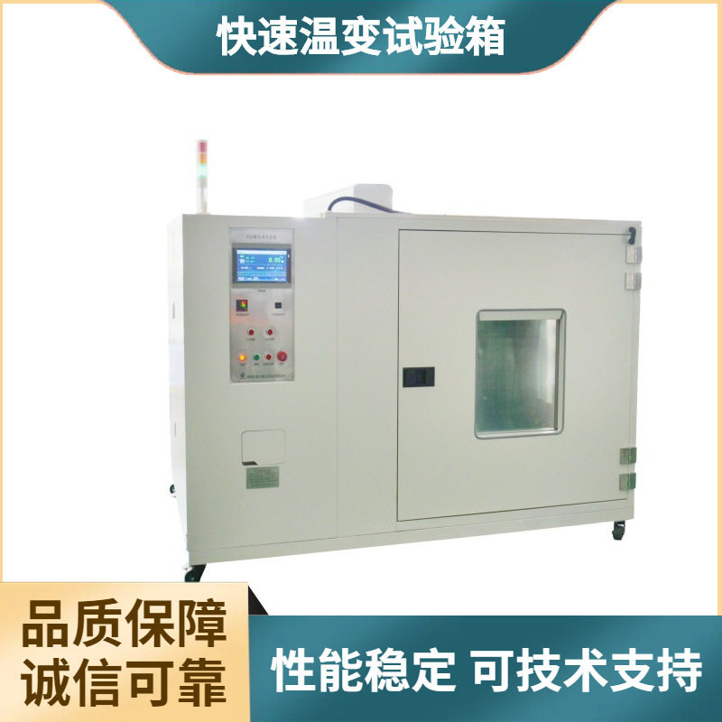 定制专用温变试验箱温度稳定快速温度变化波动小度高带载测试设备