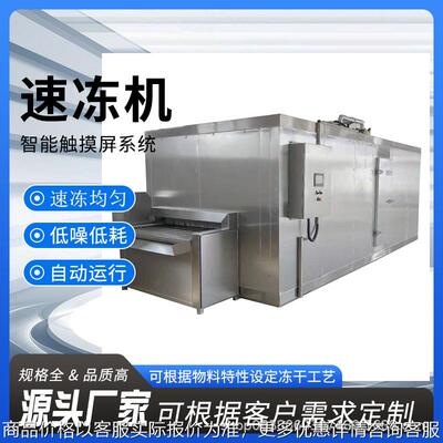 全自动水饺包子速冻机 面食海鲜冷冻机 带鱼大虾急冻连续设备热销