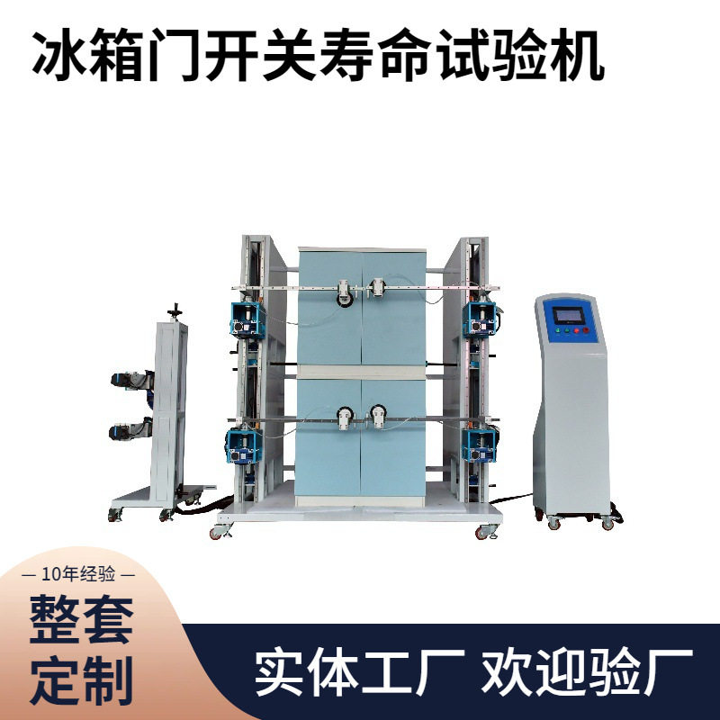 嘉仪JAY1201-4Z冰箱门开关试验机GB/T8059冰箱门开关耐久试验设备