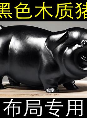 黑色木头猪摆件实木十二生肖木质雕刻小猪猪吉祥物装饰木制工艺品