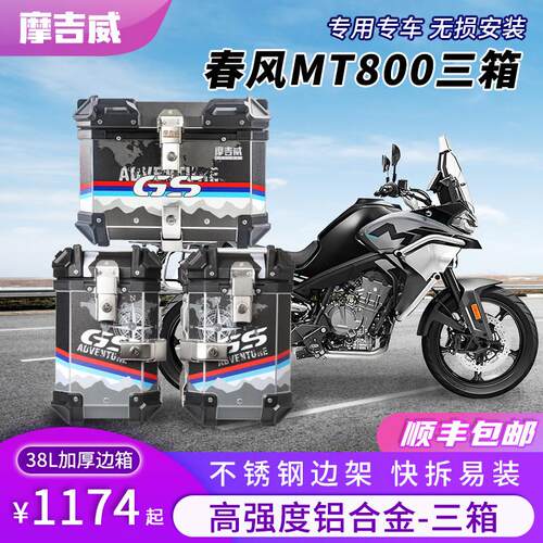 适用春风800MT摩托车后备箱600/450/400大容量边箱铝合金尾箱三箱