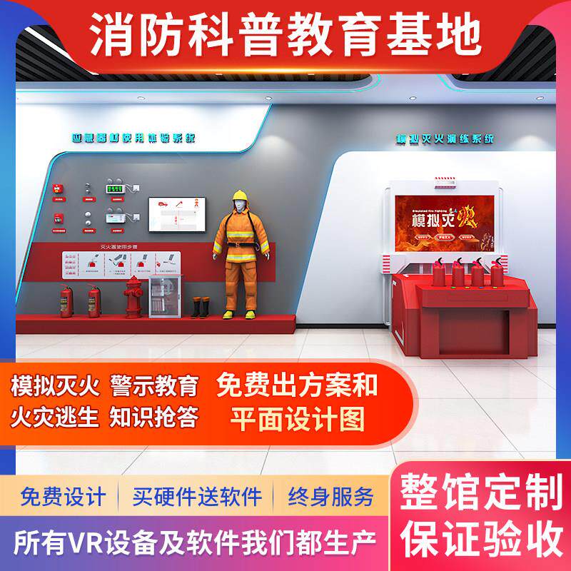 VR消防安全体验馆设备模拟灭火设计系统工地展厅应急科普教育基地