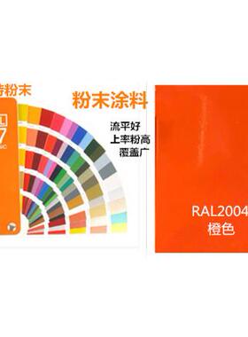 热固性粉末涂料RAL2004纯橙色平光/哑光/桔纹 /砂纹/静电喷涂塑粉